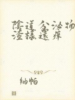 阴道分泌物豆腐渣样还痒封面