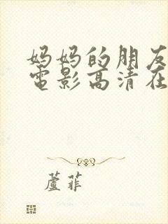 妈妈的朋友在线电影高清在线观看封面