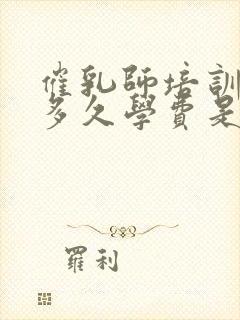 催乳师培训要学多久学费是多少呢