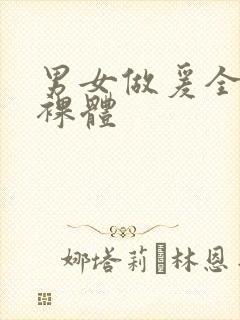 男女做爰全过程裸体封面