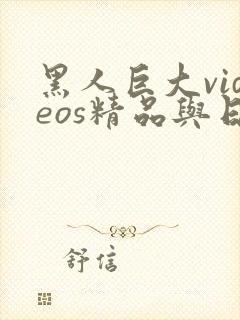 黑人巨大videos精品与日本