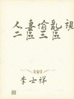 人妻偷乱视一区二区三区