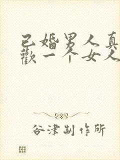 已婚男人真心喜欢一个女人的表现