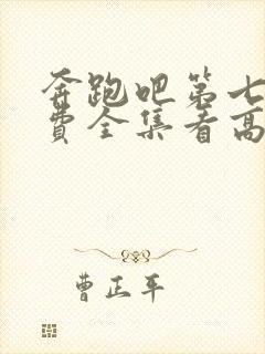 奔跑吧第七季免费全集看高清封面