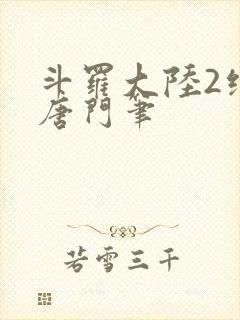 斗罗大陆2绝世唐门笔