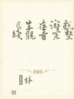 《生存游戏》在线观看完整免费观看封面