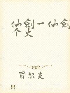 仙剑一仙剑三哪个火