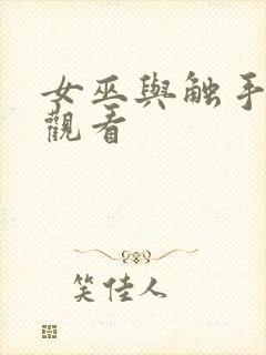 女巫与触手在线观看