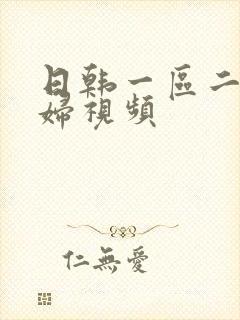 日韩一区二区少妇视频