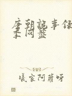 唐朝诡事录第一季网盘