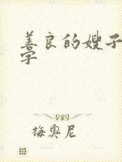 善良的嫂子4中字