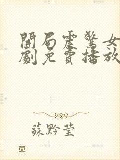 开局震惊女帝短剧免费播放