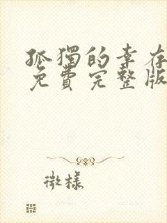 孤独的幸存者2免费完整版