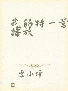 我的特一营在线播放