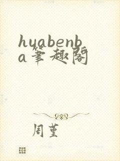 huabenba笔趣阁