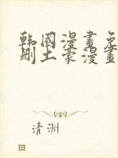 韩国漫画免费无删土豪漫画封面