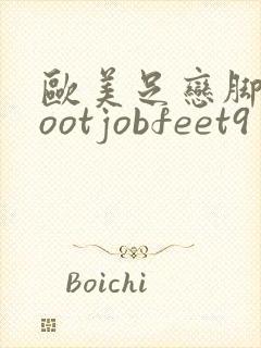 欧美足恋脚交footjobfeet9封面