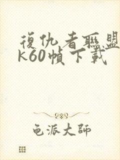 复仇者联盟44k60帧下载