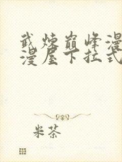 武炼巅峰漫画奇漫屋下拉式