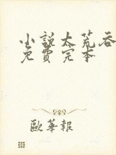 小说太荒吞天诀免费完本