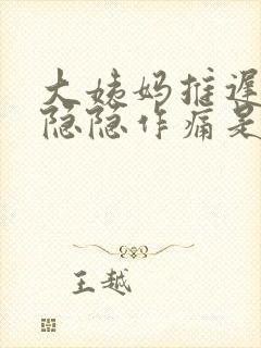 大姨妈推迟小腹隐隐作痛是不是怀孕了