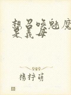 想召唤魅魔结果是义母