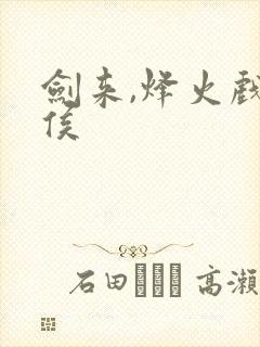 剑来,烽火戏诸侯封面