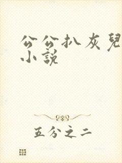 公公扒灰儿媳妇小说