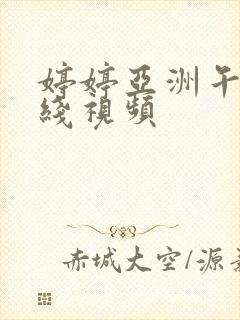 婷婷亚洲午夜在线视频