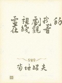 电视剧我的老舅在线观看