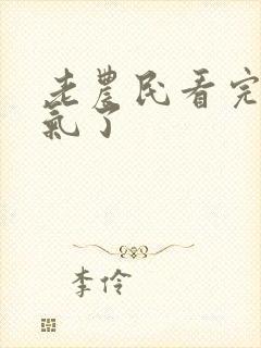 老农民看完太生气了