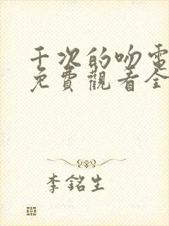 千次的吻电视剧免费观看全集