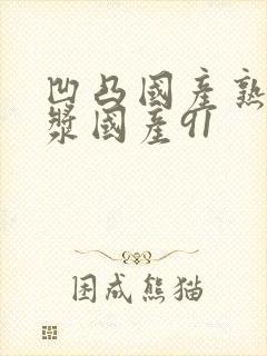 凹凸国产熟女白浆国产91