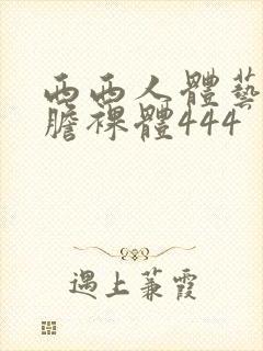 西西人体艺术大胆裸体444