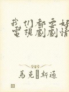 我们都要好好的电视剧剧情