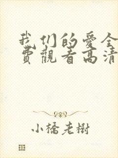 我们的爱全集免费观看高清完整版