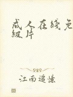 成人在线免费一级片