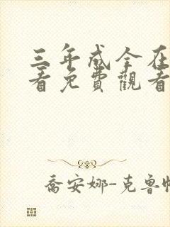 三年成全在线观看免费观看电视剧图封面