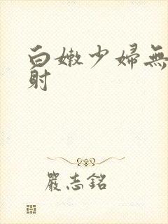 白嫩少妇无套内射