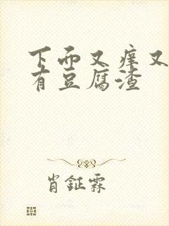 下面又痒又痛还有豆腐渣