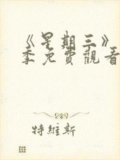 《星期三》第二季免费观看全集高清封面