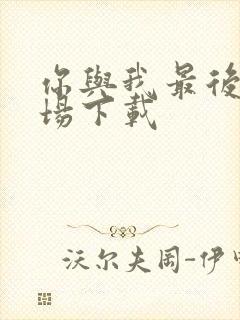 你与我最后的战场下载