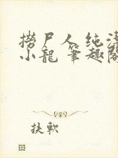 捞尸人 纯洁滴小龙 笔趣阁