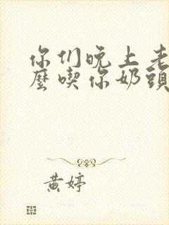 你们晚上老公怎么吃你奶头