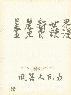美丽新世界漫画画免费读漫画土豪漫画封面