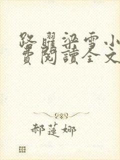 路曜梁雪小说免费阅读全文最新章节更新时间