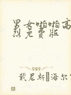 男女啪啪高潮激烈免费版封面