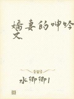 娇妻的呻吟_h文