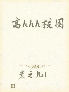 高hhh校园