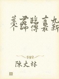 叶君临有九十九个师傅最新章节封面